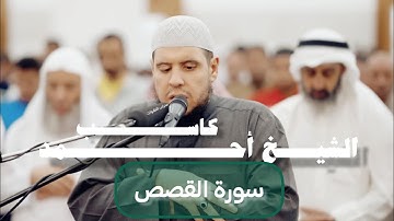سورة القصص كاملة | بصوت الشيخ أحمد كاسب|تلاوة موثرة