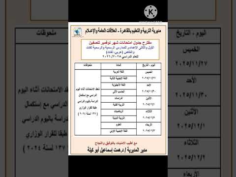 مقترح جدول امتحانات اولى وتانية اعدادي لشهر نوفمبر ٢٠٢٦ بمحافظة القاهرة