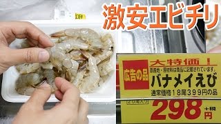 激安バナメイ298円でエビチリ Asmr Ebi Chili Shrimps In Chili Sauce Youtube