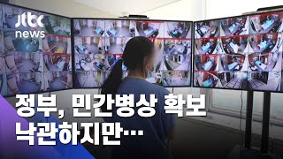 수도권 중환자 병상 비상…정부 "26일까지 300개 확보" / JTBC 아침&