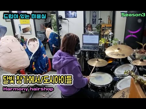 미용실  드럼 연주(달빛 창가에서/도시아이들)#d220316