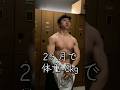 【2ヶ月で-6kg】コロチキ西野の肉体改造#ダイエット #筋トレ