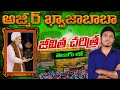     1st time in telugu in youtube  ajmer sharif full biography