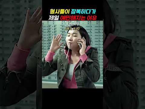 형사들이 잠복하다가 제일 예민해지는 이유 #영화 #드라마  #영화추천 #넷플릭스 #movie  #영화리뷰 #영화쇼츠 #영화명장면 #베테랑 #황정민 #유아인 #장윤주