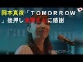 岡本真夜「TOMORROW」後押し浅野さんに感謝