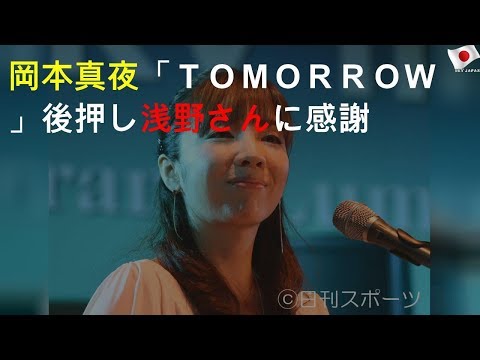 岡本真夜「ＴＯＭＯＲＲＯＷ」後押し浅野さんに感謝