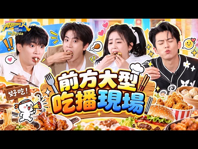 看白鹿吃飯怎麼這麼香啊!王鶴棣「吃貨」附體 張凌赫餵白鹿吃東西 周深嘴容量告急!#奔跑吧