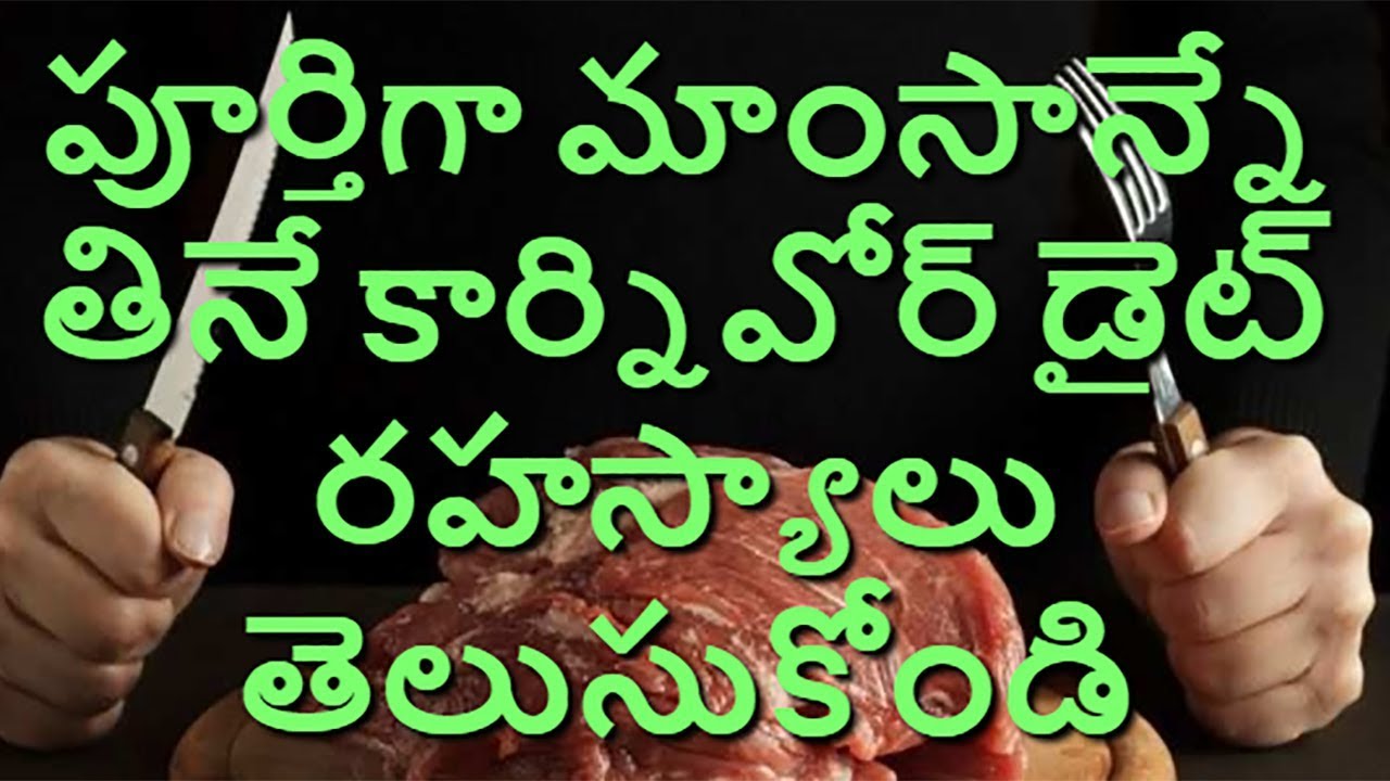 పూర్తిగా మాంసాన్నే తినే కార్నివోర్ డైట్ రహస్యాలు తెలుసుకోండి | Carnivore Diet Secrets You Must Know