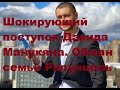 Шокирующий поступок Давида Манукяна. Обман семьи Рапунцель. ДОМ 2 новости