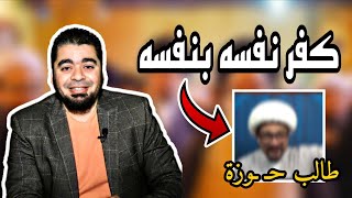 رامي عيسى ‼️معمم شيـ ـعي يكـ ـفر نفسه بنفسه ❓