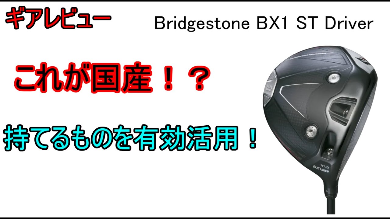 Gear Review] Bridgestone BX1 ST Driver ~A small but good driver