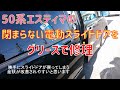 50系エスティマの途中で戻ってしまう電動スライドドアの不具合（故障）を修理してみました。