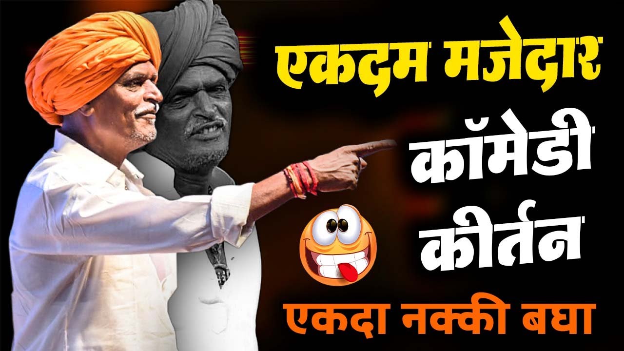 🔴 LIVE - रेकॉर्ड-ब्रेक कॉमेडी किर्तन - निवृत्ती महाराज देशमुख इंदूरीकर - Indurikar maharaj comedy