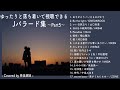 【作業用BGM】J-pops バラード集5〜Covered by 奈良姉妹〜、