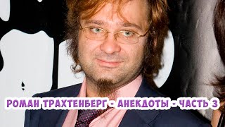 Роман Трахтенберг - Анекдоты - Часть 3 18+