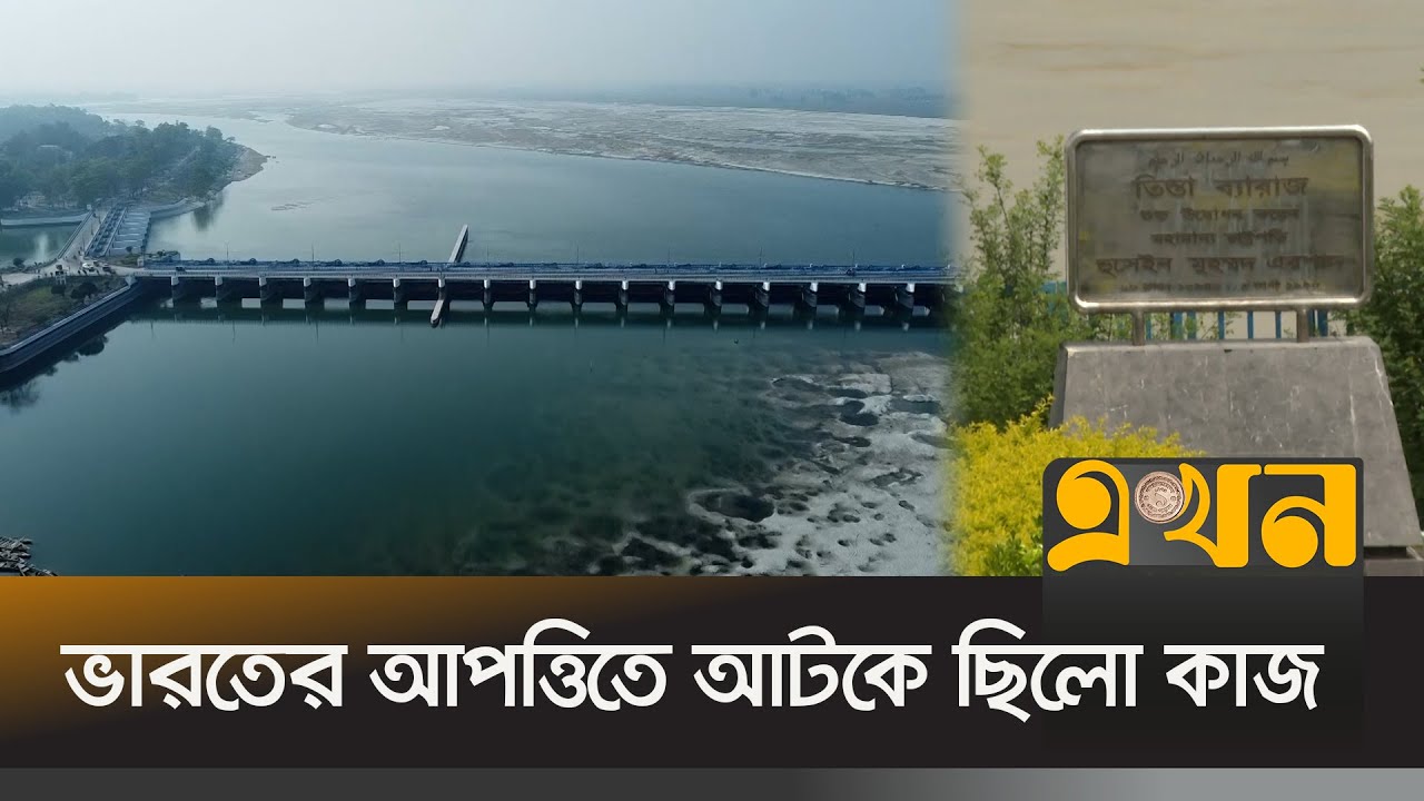 অবশেষে তিস্তা মহাপরিকল্পনার কাজ শুরু হচ্ছে জানুয়ারিতে | Rangpur Tista | Ekhon TV