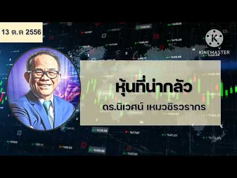 หุ้นที่น่ากลัว - โลกในมุมมองของ Value Investor โดย ดร.นิเวศน์ เหมวชิรวรากร