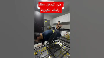 ملئ كيدخل معاك راجلك للكوزينة موصيبة 