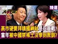 高市早苗的參拜爭議