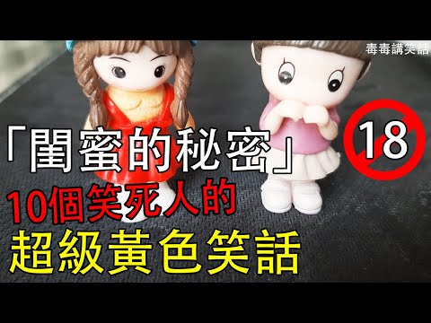 10個笑死人的超級黃色笑話，尤其是「閨蜜的秘密」！【毒毒講笑話137】