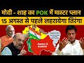 15 August 2021 को मोदी - शाह का POK पर मास्टर प्लान | Jammu Kashmir | Pakistan | Imran Khan