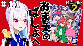 【MOTHER2】皇女も、視聴者も、いちからさんも。#11【にじさんじ/リゼ・ヘルエスタ】