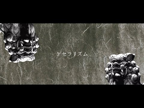 【ユリイ・カノン】ケセラリズム【勝手にMV】