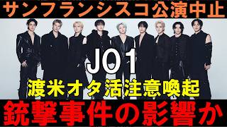 JO1のサンフランシスコ公演中止発表！銃撃事件が影響か！現地に行ったJAMから悲痛の声も！米国渡航注意喚起「ANIMAL」