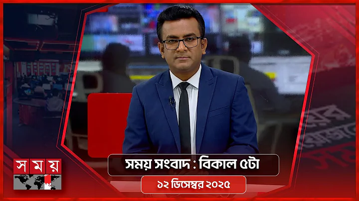 সময় সংবাদ | বিকাল ৫টা | ১২ ডিসেম্বর ২০২৫ | Somoy TV Bulletin 5pm| Latest Bangladeshi News
