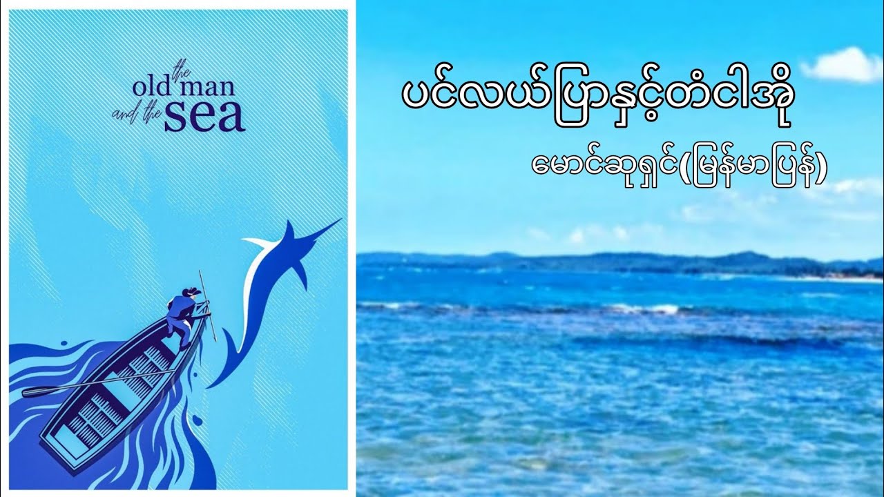 ပင်လယ်ပြာနှင့်တံငါအို (အပိုင်း ၁) Audiobook 📖[ဆရာမဂျူး ညွှန်းတဲ့စာအုပ်]