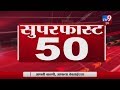 सुपरफास्ट 50 न्यूज | 5 March 2020-TV9