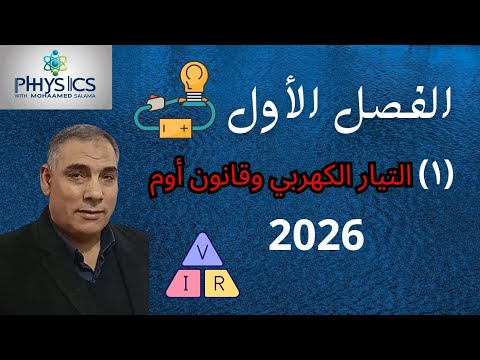 الفصل الاول التيار الكهربي وقانون أوم 2026