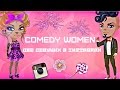 Аватария  |COMEDY WOMAN| Две девушки в Instagram