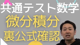 共通テスト数学【微分積分(数Ⅱ)】裏公式まで短時間で総確認！