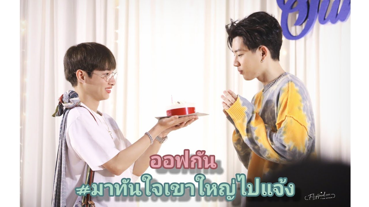 #ออฟกัน มาทันใจเขาใหญ่ไปแจ้ง