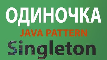 Java шаблон Singleton