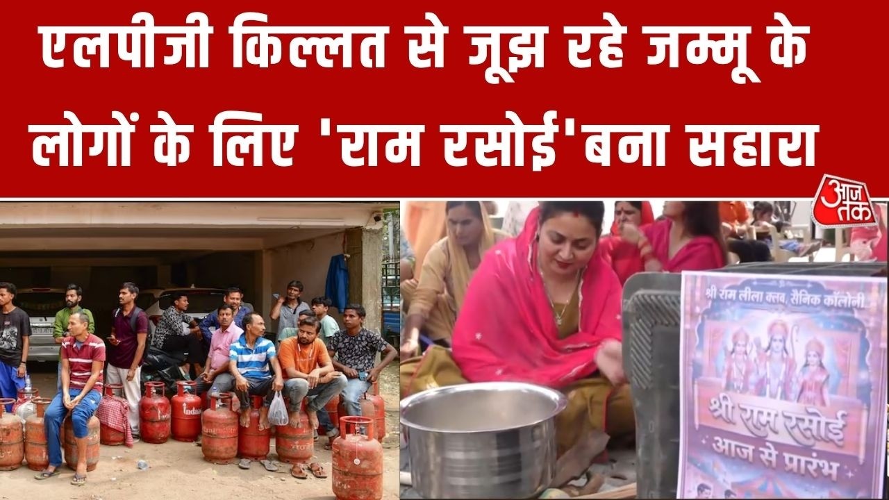 Jammu: LPG शॉर्टेज से जूझते लोगों के लिए उम्मीद बनी ‘राम रसोई’ #jammu #lpgcrisis #aajtak #latestnews