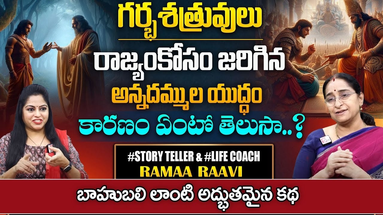 Ramaa Raavi NEW 2026 - గర్భశత్రువుల కథ | Brothers Fight For Kingdom | fantasy story| SumanTV Pulse