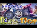 【トヨタタンク】タンクインチアップ！14インチから17インチにインチアップするよ　#ルーミー17インチ　#ルーミーインチアップ