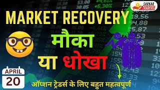 MARKET RECOVERY - मौका  या धोखा  🧐🤓👁️ @SARKARTRADERS