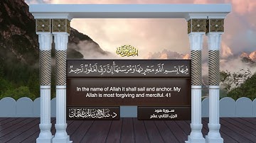 سورة #هود | القارئ : #صلاح_باعثمان | من الآية 1 إلى الأية 123
