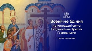 видео: Всенічне бдіння напередодні свята Воздвиження Чесного і Животворчого Хреста Господнього.26.09.2025р. картинка: Всенічне бдіння напередодні свята Воздвиження Чесного і Животворчого Хреста Господнього.26.09.2025р.