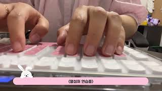 속기사 속린이 브이로그 3급까지 화이팅 — 협회 공식 영상