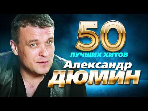 Александр Дюмин -  50 Лучших Хитов