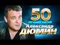 Александр Дюмин -  50 Лучших Хитов