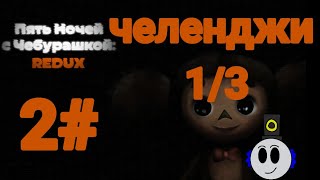 картинка: Пять ночей с Чебурашкой redux прохождение челенджей 1/3.