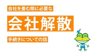 【経営者必見】会社を畳む際に必要な“会社解散”の手続きについて【商業登記の話】