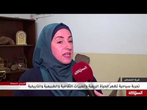 قرية المعطن في محافظة الطفيلة تخلو من السكان بعد أن هجرها جميع أهلها
