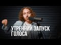 Утро вокалиста начинается не с кофе.