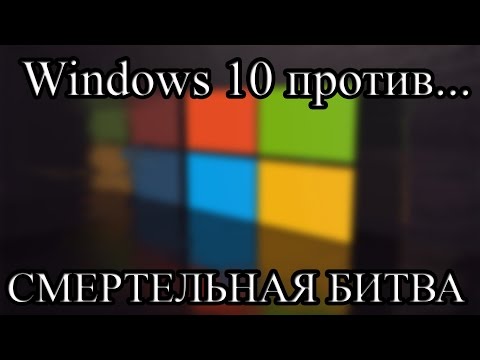 Windows 10 против Windows 8.1 против Windows 7